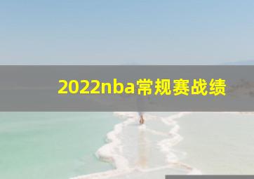 2022nba常规赛战绩