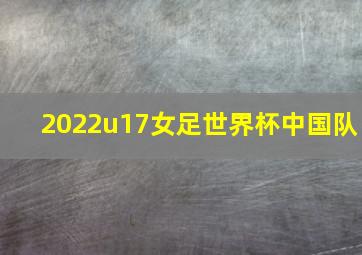 2022u17女足世界杯中国队