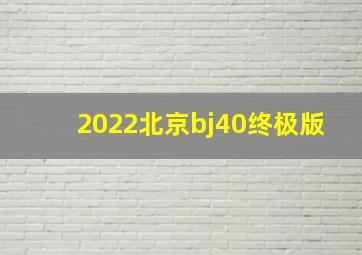 2022北京bj40终极版