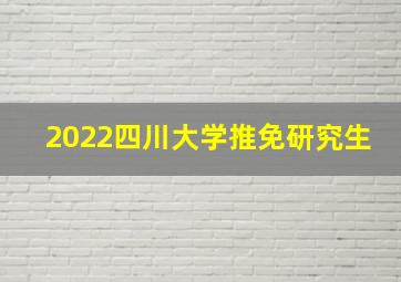 2022四川大学推免研究生