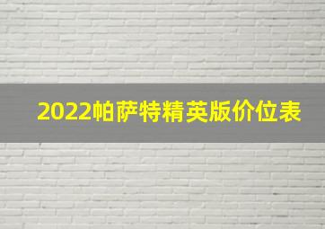 2022帕萨特精英版价位表