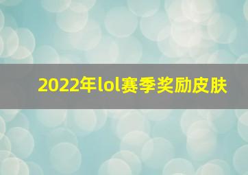 2022年lol赛季奖励皮肤