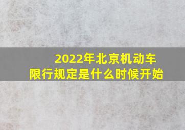 2022年北京机动车限行规定是什么时候开始