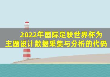 2022年国际足联世界杯为主题设计数据采集与分析的代码