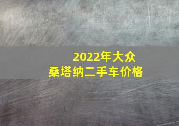 2022年大众桑塔纳二手车价格