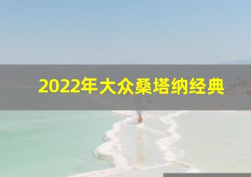 2022年大众桑塔纳经典