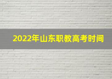 2022年山东职教高考时间