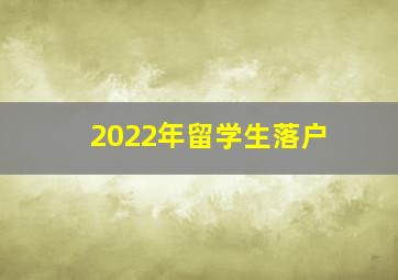 2022年留学生落户