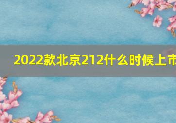 2022款北京212什么时候上市