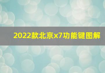 2022款北京x7功能键图解