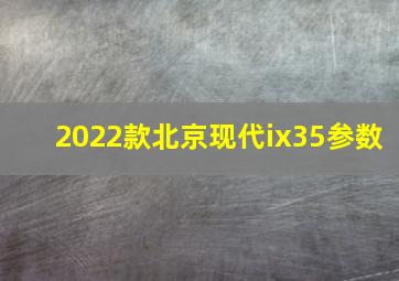 2022款北京现代ix35参数