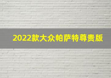 2022款大众帕萨特尊贵版