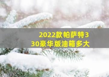 2022款帕萨特330豪华版油箱多大