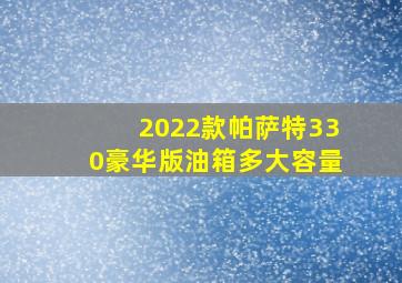 2022款帕萨特330豪华版油箱多大容量