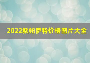 2022款帕萨特价格图片大全