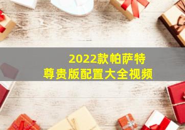 2022款帕萨特尊贵版配置大全视频