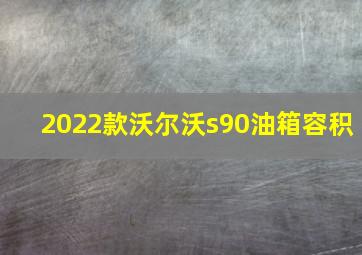 2022款沃尔沃s90油箱容积