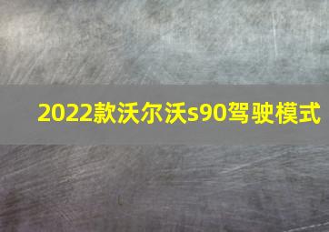 2022款沃尔沃s90驾驶模式