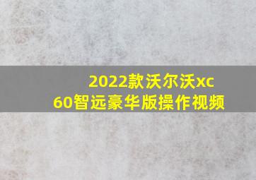 2022款沃尔沃xc60智远豪华版操作视频