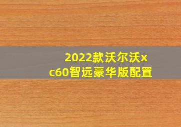 2022款沃尔沃xc60智远豪华版配置