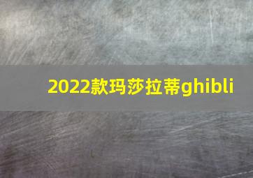 2022款玛莎拉蒂ghibli