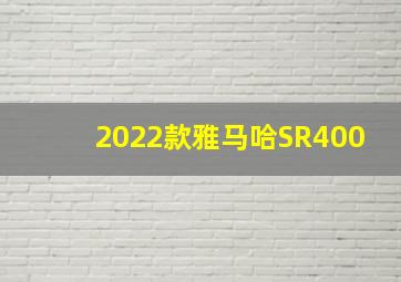 2022款雅马哈SR400