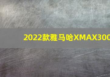 2022款雅马哈XMAX300