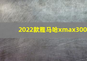 2022款雅马哈xmax300