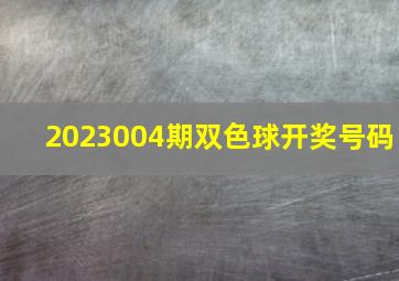 2023004期双色球开奖号码