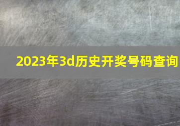 2023年3d历史开奖号码查询