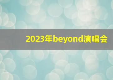 2023年beyond演唱会