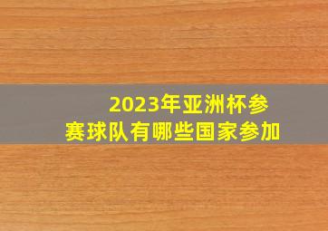 2023年亚洲杯参赛球队有哪些国家参加