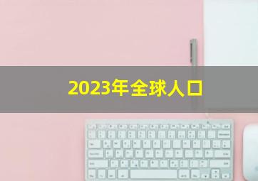 2023年全球人口