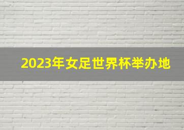 2023年女足世界杯举办地