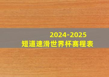 2024-2025短道速滑世界杯赛程表