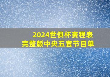 2024世俱杯赛程表完整版中央五套节目单