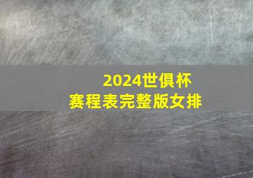 2024世俱杯赛程表完整版女排