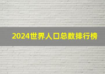 2024世界人口总数排行榜