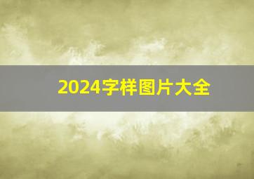 2024字样图片大全