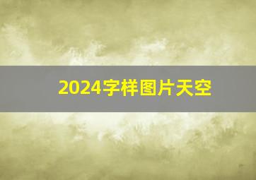 2024字样图片天空