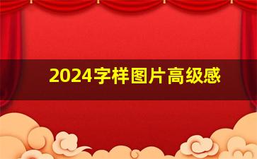 2024字样图片高级感