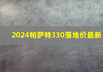 2024帕萨特330落地价最新