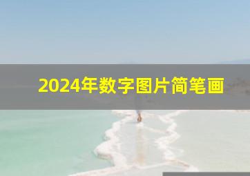 2024年数字图片简笔画