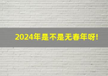 2024年是不是无春年呀!