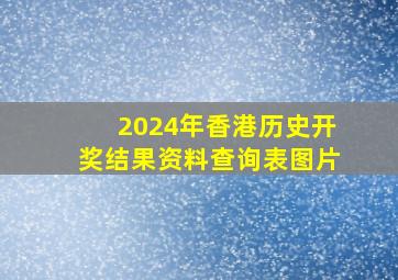 2024年香港历史开奖结果资料查询表图片