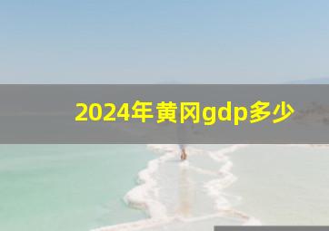 2024年黄冈gdp多少