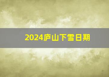 2024庐山下雪日期