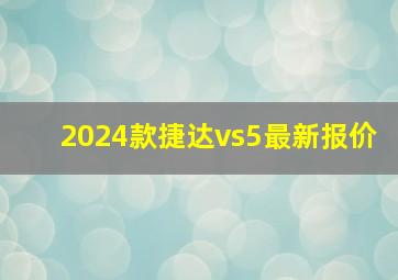 2024款捷达vs5最新报价