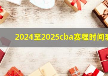 2024至2025cba赛程时间表