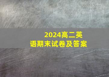 2024高二英语期末试卷及答案